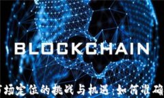 区块链钱包市场定位的挑战与机遇：如何准确把