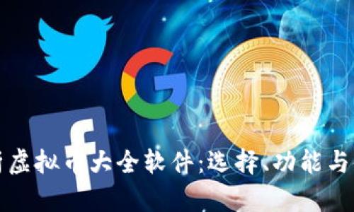 全面解析虚拟币大全软件：选择、功能与使用指南