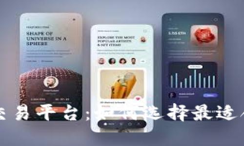 区块链最大交易平台：如何选择最适合你的交易所