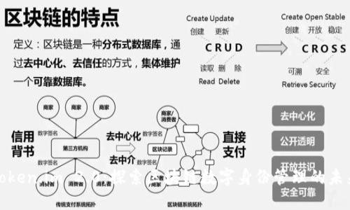Token.im 2.0：探索区块链数字身份管理的未来