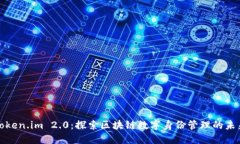 Token.im 2.0：探索区块链数字身份管理的未来