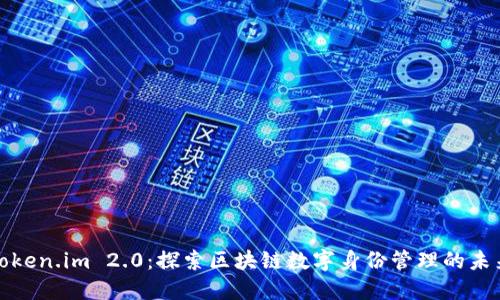 Token.im 2.0：探索区块链数字身份管理的未来