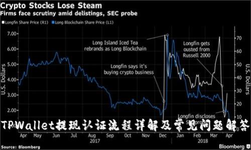 TPWallet提现认证流程详解及常见问题解答