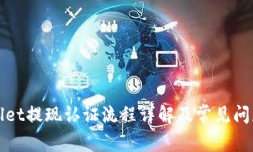 TPWallet提现认证流程详解及常见问题解答
