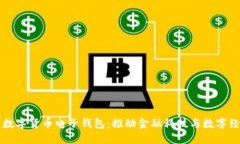 中国最新数字货币电子钱包：推动金融科技与数
