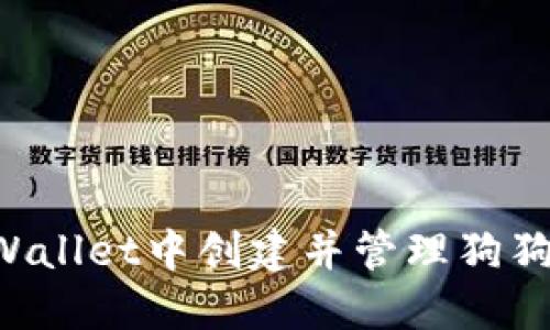 如何在TPWallet中创建并管理狗狗币（DOGE）