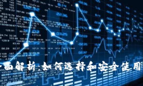 区块链钱包的全面解析：如何选择和安全使用您的区块链钱包