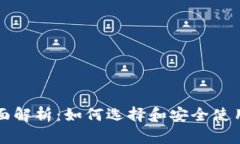 区块链钱包的全面解析：如何选择和安全使用您