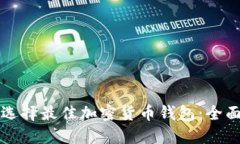 如何选择最佳加密货币钱包：全面指南
