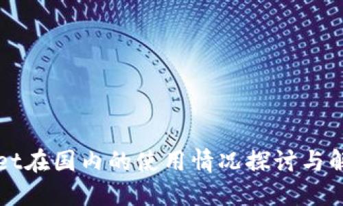 TPWallet在国内的使用情况探讨与解决方案