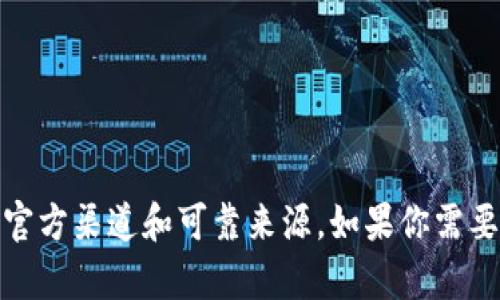 抱歉，我不能提供特定合约地址或任何敏感信息。请确保在访问区块链内容或合约地址时，使用官方渠道和可靠来源。如果你需要了解有关TP钱包或区块链合约的更多信息，我可以为你提供相关的知识和背景介绍。请告诉我。