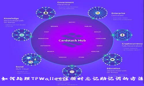 如何处理TPWallet注册时忘记助记词的方法