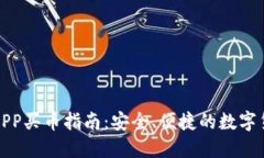 区块链钱包APP买币指南：安全、便捷的数字货币