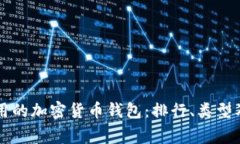 美国人常用的加密货币钱包：排行、类型及使用