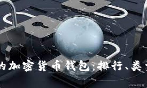 美国人常用的加密货币钱包：排行、类型及使用指南