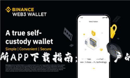 易欧交易所APP下载指南：苹果用户的全面介绍