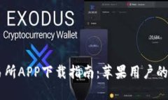 易欧交易所APP下载指南：苹果用户的全面介绍