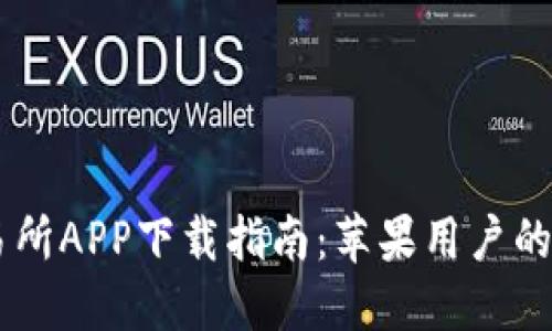易欧交易所APP下载指南：苹果用户的全面介绍