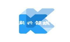 随着区块链技术的发展，数字货币及其相关应用