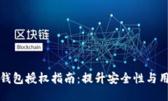 区块链钱包授权指南：提升安全性与用户体验