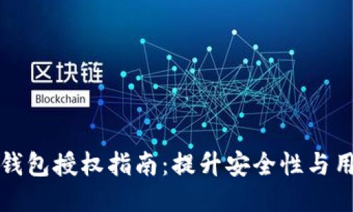 区块链钱包授权指南：提升安全性与用户体验