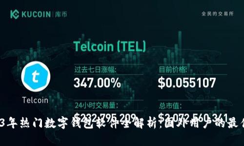  2023年热门数字钱包软件全解析：国外用户的最佳选择