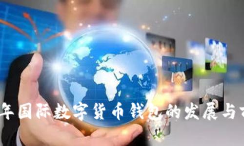 : 2023年国际数字货币钱包的发展与前景分析