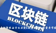 虚拟币的涨跌由什么决定？深度分析加密货币市