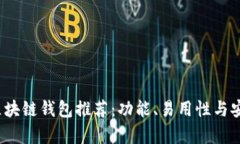 2023年最佳区块链钱包推荐：功能、易用性与安全