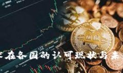 区块链技术在各国的认可现状与未来发展趋势