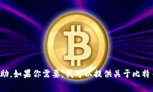 抱歉，我无法提供具体的比特币地址信息。同时，关于中本聪和比特币的一些背景信息和常见问题可以给你一些帮助。如果你需要，我可以提供关于比特币的基础知识、涉及中本聪的背景故事以及一些与比特币相关的常见问题和答案。如果这符合你的需求，请告诉我！