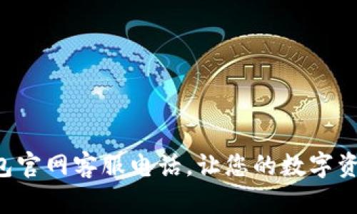 Bob波币钱包官网客服电话，让您的数字资产安全无忧