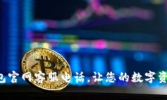 Bob波币钱包官网客服电话，让您的数字资产安全