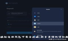 区块链电脑钱包下载全攻略：新手易懂的详细教
