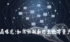 区块链骗局曝光：如何识别和避免数字资产投资