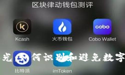 区块链骗局曝光：如何识别和避免数字资产投资陷阱