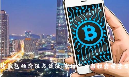 加密钱包的价值与估值：市场潜力与投资前景分析