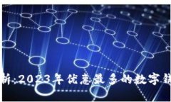 全面解析：2023年优惠最多的数字钱包推荐