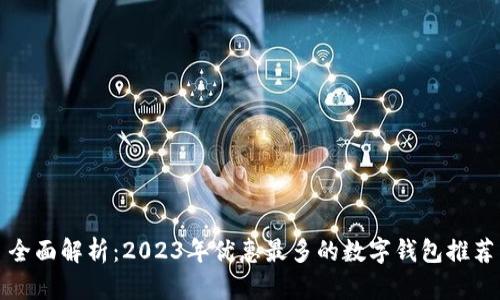 全面解析：2023年优惠最多的数字钱包推荐