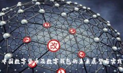 中国数字货币及数字钱包的未来展望与实践