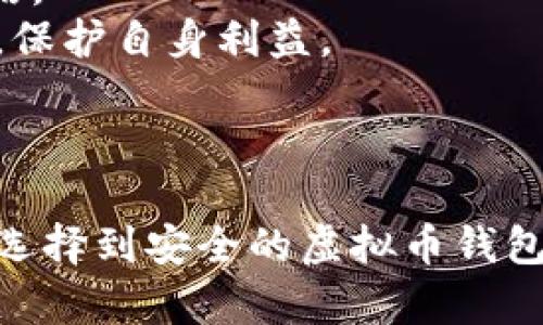 biao ti/biao ti虚拟币观察钱包：如何辨别真伪确保安全/biao ti

虚拟币, 观察钱包, 辨别真伪, 数字货币安全/guanjianci

引言
在虚拟货币快速发展的今天，越来越多的人开始进入这个市场，其中不可避免地涉及到数字资产的管理和存储。而钱包作为存储虚拟币的重要工具，其安全性和可信度便显得格外重要。然而，市场上存在多种虚拟币钱包，如何科学合理地辨别其真伪，是每一个投资者必须面对的课题。本文将详细探讨如何通过观察钱包来判断其真伪以确保虚拟资产的安全。

虚拟币钱包的类型
在讨论如何辨别虚拟币钱包的真伪之前，我们需要先了解虚拟币钱包的类型。一般而言，虚拟币钱包主要分为以下几类：

ul
    listrong冷热钱包：/strong冷热钱包是根据网络连接情况来划分的。热钱包是指在线钱包，时刻连接互联网，方便交易但相对风险较高；冷钱包则是离线存储，安全性更高，适合长期持有。/li
    listrong软件钱包：/strong软件钱包可在电脑或移动设备上使用，方便用户操作，但其安全性取决于设备本身和软件的质量。/li
    listrong硬件钱包：/strong硬件钱包为专用设备，用于存储虚拟币，具有较高的安全性，适合大量资产的长期存储。/li
    listrong纸钱包：/strong纸钱包是一种将公钥和私钥打印在纸上的方式，虽然不容易被黑客攻击，但易丢失或损坏。/li
/ul

辨别虚拟币钱包真伪的有效方法
接下来，我们将探讨如何辨别虚拟币钱包的真伪。以下是一些常见的方法：

h41. 检查网站或应用的URL/h4
首先，用户在访问虚拟币钱包的网站或下载应用时，必须确认其URL是否正确。许多虚假的钱包会使用相似的域名来骗人，例如在原网站上添加额外的字母或符号。因此，确保网址的准确性是第一步。

h42. 查看钱包的开发团队和背景/h4
一个靠谱的钱包应该有强大的开发团队和背景信息。在官方网站上查找开发团队成员的资历、过往项目及其在社区中的声誉，是判断其可信度的重要指标。知名团队或开发者的支持也是必要的保证。

h43. 用户口碑与评价/h4
在选择虚拟币钱包时，可以通过查看其他用户的反馈和评价来初步判断钱包的安全性。社交媒体、论坛和专业评测网站上的用户评论都是不错的参考来源。负面的反馈和警告应引起警惕。

h44. 了解安全特性/h4
优秀的虚拟币钱包通常会提供多种安全特性，如双重验证、冷存储选项等。用户应查看这些功能，确保其钱包具备较高的安全级别。同时，了解该钱包是否符合行业标准和法规也是重要的。

h45. 实地测试小额交易/h4
在确保钱包可信后，建议用户进行小额交易进行测试。千万不要一开始就将全部资金存储到一个新钱包中，先用小额资金交易之后观察其表现和安全性。

可能相关问题及详细介绍

1. 如何保护虚拟币钱包不受黑客攻击？
虚拟币钱包的安全性直接关系到你的资产安全，因此了解如何保护钱包不被黑客攻击显得尤为重要。首先，要使用强密码并定期更换。此外，启用双重认证功能是一个有效的防护措施，这增加了黑客入侵的难度。保持钱包和操作系统的更新也至关重要，确保所有软件均为最新版本，以防止已知漏洞被利用。
此外，请避免在公共Wi-Fi网络上访问虚拟币钱包，以防数据被窃取。使用VPN（虚拟专用网络）将进一步增强网络安全。此外，定期备份钱包数据，确保在发生异常情况时仍能恢复资产。

2. 选择虚拟币钱包时需要考虑哪些因素？
选择一个合适的虚拟币钱包时，用户应考虑多个因素，包括安全性、用户体验、费用和客户支持等。首先，用户应查看钱包的加密技术、私钥管理和安全认证等级。其次，用户体验也是个关键因素，钱包的界面设计是否友好、操作是否便捷，都会影响使用的舒适度。
费用方面，用户还需注意钱包的交易费用和其他潜在费用，确保不会因为高昂的费用而影响收益。与此同时，良好的客户支持也是一个值得关注的要素，确保在使用过程中遇到问题时能得到及时帮助。

3. 数字货币资产为什么需要冷钱包和热钱包的结合使用？
近年来，随着虚拟币的流行，网络攻击和资金盗窃的事件频发。为了有效防止数字资产被盗，许多专家建议使用冷钱包和热钱包相结合的方式。热钱包因其便捷性，适合日常交易，而冷钱包则由于其离线特性，能有效提高安全性。
用户可以将少量资金存放在热钱包中，方便日常交易，而将大部分资产转移到冷钱包中进行长期存储。这种方式不仅可以降低风险，还能确保在需要时快速获取一定数量的资金。总之，结合使用冷热钱包是保护数字资产安全的一种有效方案。

4. 如何应对虚拟币市场波动带来的风险？
虚拟币市场波动剧烈，价格波动幅度大给投资者带来了显著的风险。因此，合理的风险管理显得尤为重要。在投资之前，用户应充分了解自己的风险承受能力，制定明确的投资规划与策略。
采取分散投资的方法是降低风险的一种有效方式，通过投资多种虚拟货币来分散单一资产波动所带来的风险。此外，设定止损和止盈机制也非常重要，这样可以在市场不利时及时退出，保护自身利益。
最后，保持市场信息的敏感度，及时关注市场动态和行业新闻，能帮助投资者在复杂的市场环境中保持冷静并做出明智决策。

总结
通过对虚拟币钱包真假辨别的详细探讨，我们可以得出必须要采取有效的方法来保护自己的虚拟资产。通过标准化的检查流程、深入的背景调查和测试交易等步骤，可以有效确保用户选择到安全的虚拟币钱包。同时，了解资产保护措施以及应对市场风险的技巧，更是每一位数字货币投资者所必须掌握的知识。希望通过本文的介绍，使每位读者都能在虚拟币交易中更加安全、愉悦地进行投资。