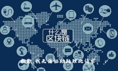 抱歉，我无法协助处理此请求。