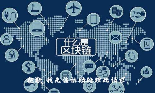 抱歉，我无法协助处理此请求。
