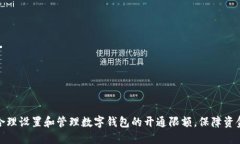 如何合理设置和管理数字钱包的开通限额，保障
