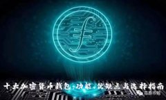 十大加密货币钱包：功能、优缺点与选择指南