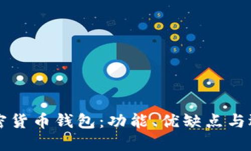 十大加密货币钱包：功能、优缺点与选择指南