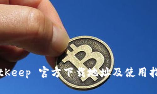 BitKeep 官方下载地址及使用指南