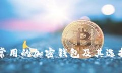 美国常用的加密钱包及其选择指南
