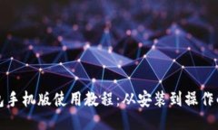 小狐狸钱包手机版使用教程：从安装到操作的全