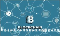 华为手机用户如何选择和使用数字货币钱包
